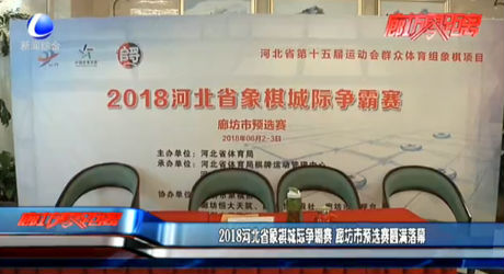 2018河北省象棋城際爭霸賽 廊坊預(yù)選賽落幕