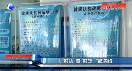 以“精準醫(yī)療”助推“精準扶貧”打贏脫貧攻堅戰(zhàn)