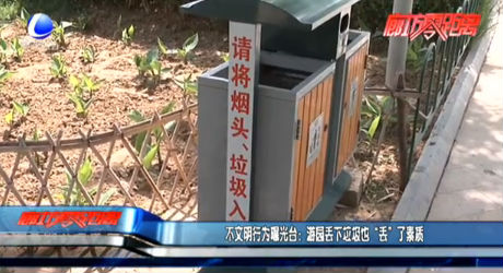不文明行為曝光臺：游園丟下垃圾也“丟”了素質(zhì)