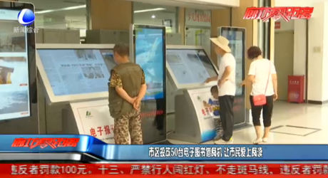 市區(qū)投放50臺電子圖書借閱機讓市民愛上閱讀