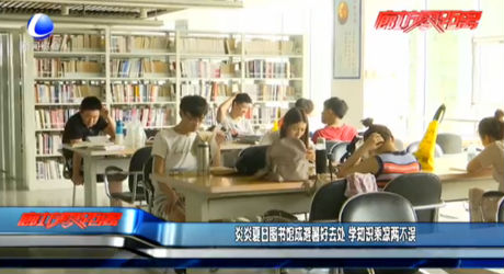 夏日圖書館成避暑好去處 學(xué)習(xí)乘涼兩不誤