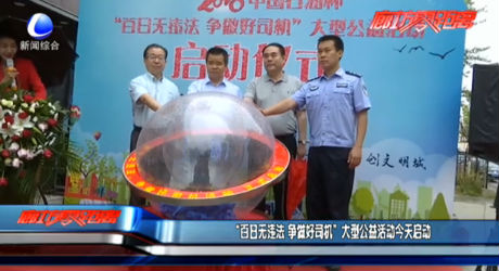 “百日無違法 爭(zhēng)做好司機(jī)”公益活動(dòng)今天啟動(dòng)