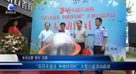“百日無違法 爭(zhēng)做好司機(jī)”大型公益活動(dòng)啟動(dòng)