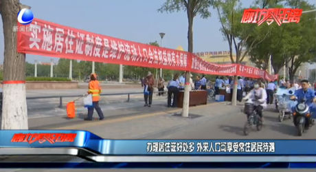 辦理居住證好處多 外來人口可享常住居民待遇