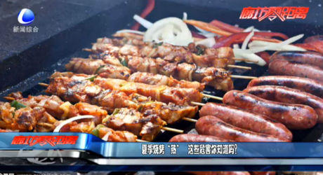 夏季燒烤“熱” 這些危害你知道嗎？