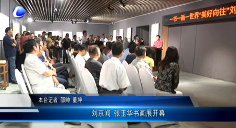 劉京聞 張玉華書畫展開幕