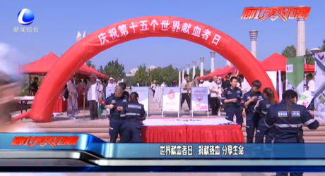 世界獻(xiàn)血者日：捐獻(xiàn)熱血 分享生命