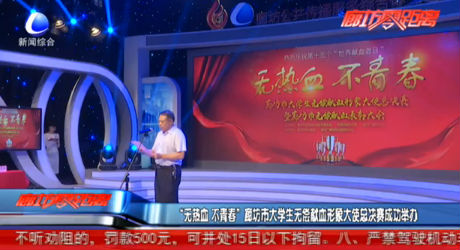 “無熱血 不青春” 廊坊市大學(xué)生無償獻(xiàn)血形象大使總決賽成功舉辦