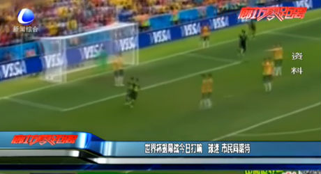 世界杯揭幕戰(zhàn)今日打響 球迷市民同期待