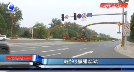 端午堅(jiān)守 交通秩序整治不放松