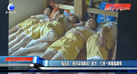 “鬼壓床”是靈異現(xiàn)象嗎？