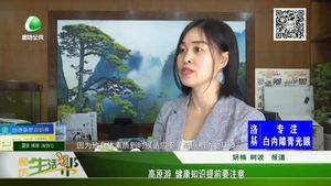 高原游 健康知識(shí)提前要注意