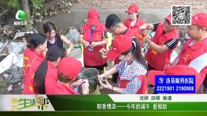 粽香情濃——今年的端午 愛(ài)相助
