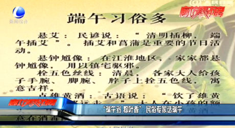 “端午到 粽葉香” 民俗專(zhuān)家話端午