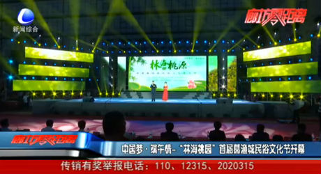 中國(guó)夢(mèng) 端午情——“林海桃園”首屆葛漁城民俗文化節(jié)開(kāi)幕