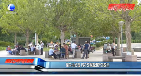 端午小長(zhǎng)假 向不文明旅游行為說(shuō)不