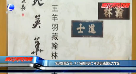 傳遞傳統(tǒng)文化 八十位翰林進(jìn)士書(shū)信走進(jìn)廊坊大學(xué)城