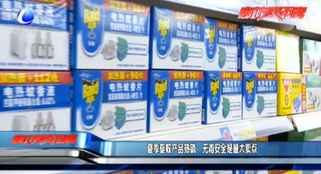 夏季驅(qū)蚊產(chǎn)品熱銷(xiāo) 無(wú)毒安全是最大賣(mài)點(diǎn)