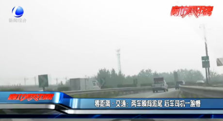 零距離交通：兩車(chē)瞬間追尾 后車(chē)司機(jī)一臉懵