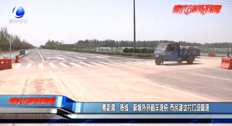 新修外環(huán)路車(chē)速快 市民建議村口設(shè)限速
