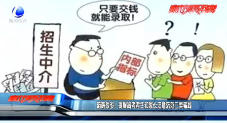 陷阱很多！提醒高考考生和家長(zhǎng)注意防范