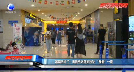 暑假來了！電影市場精彩紛呈 “嗨翻”一夏