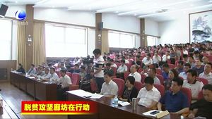 全市聚焦打好精準(zhǔn)脫貧攻堅戰(zhàn)專題培訓(xùn)班開班