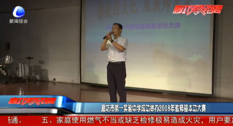 廊坊市第一實(shí)驗(yàn)中學(xué)成功舉辦2018年教師基本功大賽