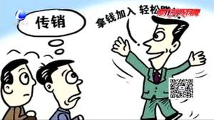 反傳銷知識課堂：誤入傳銷如何自救
