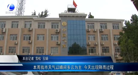 本周我市天氣以晴間多云為主 今天出現(xiàn)降雨過程