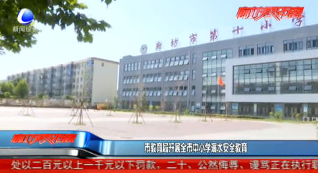 市教育局開(kāi)展全市中小學(xué)溺水安全教育