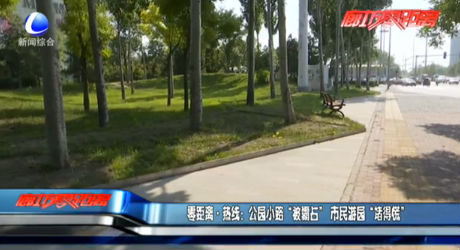 公園小路“被霸占” 市民游園“堵得慌”