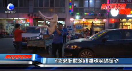 市綜合執(zhí)法局開(kāi)展聯(lián)合夜查