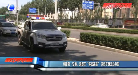 巡邏車“移動(dòng)抓拍”，違停車輛無處遁形