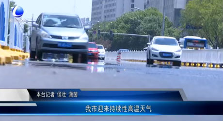 我市迎來持續(xù)性高溫天氣