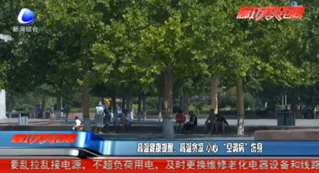 高溫貪涼 小心“空調(diào)病”傷身