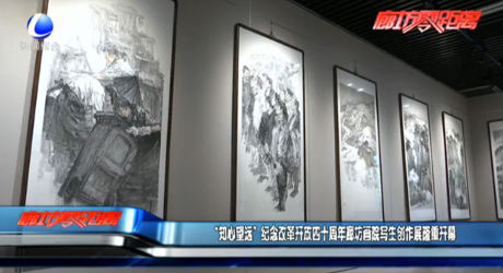 “知心望遠(yuǎn)”紀(jì)念改革開放四十周年廊坊畫院寫生創(chuàng)作展隆重開幕