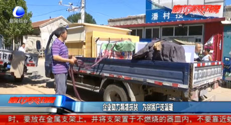 企業(yè)助力精準(zhǔn)扶貧 為貧困戶送溫暖