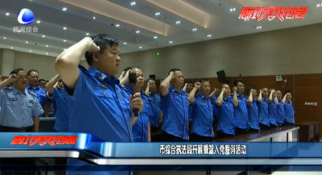 市綜合執(zhí)法局開展重溫入黨詩詞活動(dòng)