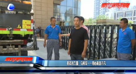 馬希軍——用心鑄造不凡