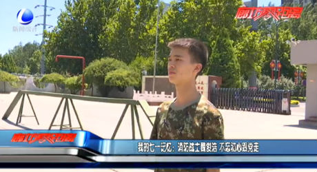 消防戰(zhàn)士魏俊浩 不忘初心跟黨走