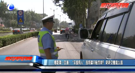 “車?yán)镉腥恕边`停就不貼罰單？