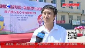 情系區(qū)域精準扶貧 廊坊銀行黨委向文安貧困生捐贈520套愛心書包