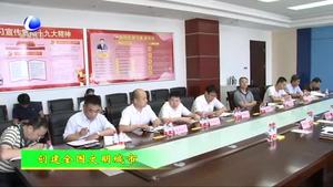 市創(chuàng)城辦督導(dǎo)調(diào)度文明城市創(chuàng)建工作