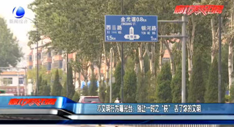 曝光臺(tái)：別讓一時(shí)之“快”丟了你的文明