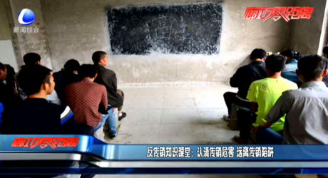 反傳銷知識(shí)課堂：認(rèn)清傳銷危害 遠(yuǎn)離傳銷陷阱