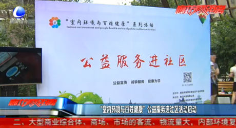 “室內(nèi)環(huán)境與百姓健康”公益服務(wù)進(jìn)社區(qū)活動(dòng)啟動(dòng)