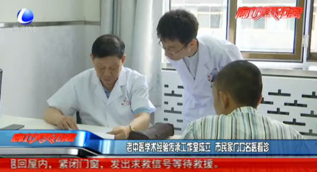 老中醫(yī)學(xué)術(shù)經(jīng)驗(yàn)傳承工作室成立 家門口看診