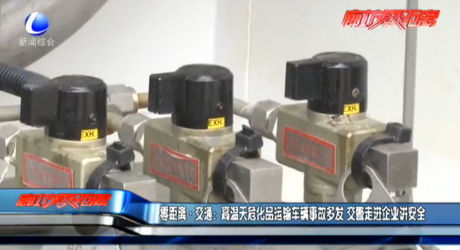 危化品運(yùn)輸車輛事故多發(fā) 交警進(jìn)企業(yè)講安全