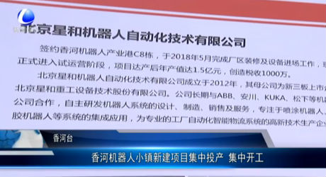 香河機(jī)器人小鎮(zhèn)新建項(xiàng)目集中投產(chǎn) 集中開(kāi)工